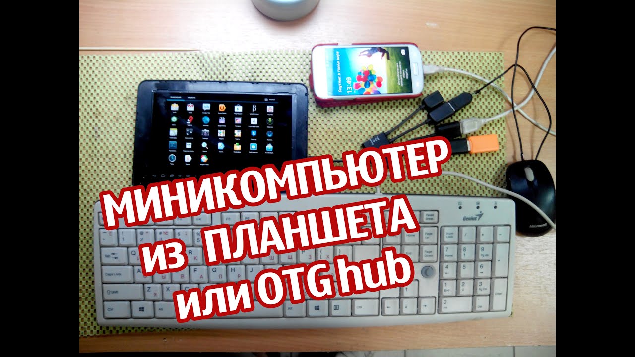 Мини компьютер из планшета или OTG-hub