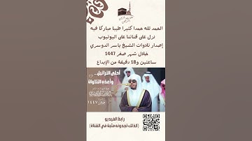 إصدار لجميع تلاوات الشيخ #ياسر_الدوسري من #الحرم_المكي خلال شهر صفر 1447.