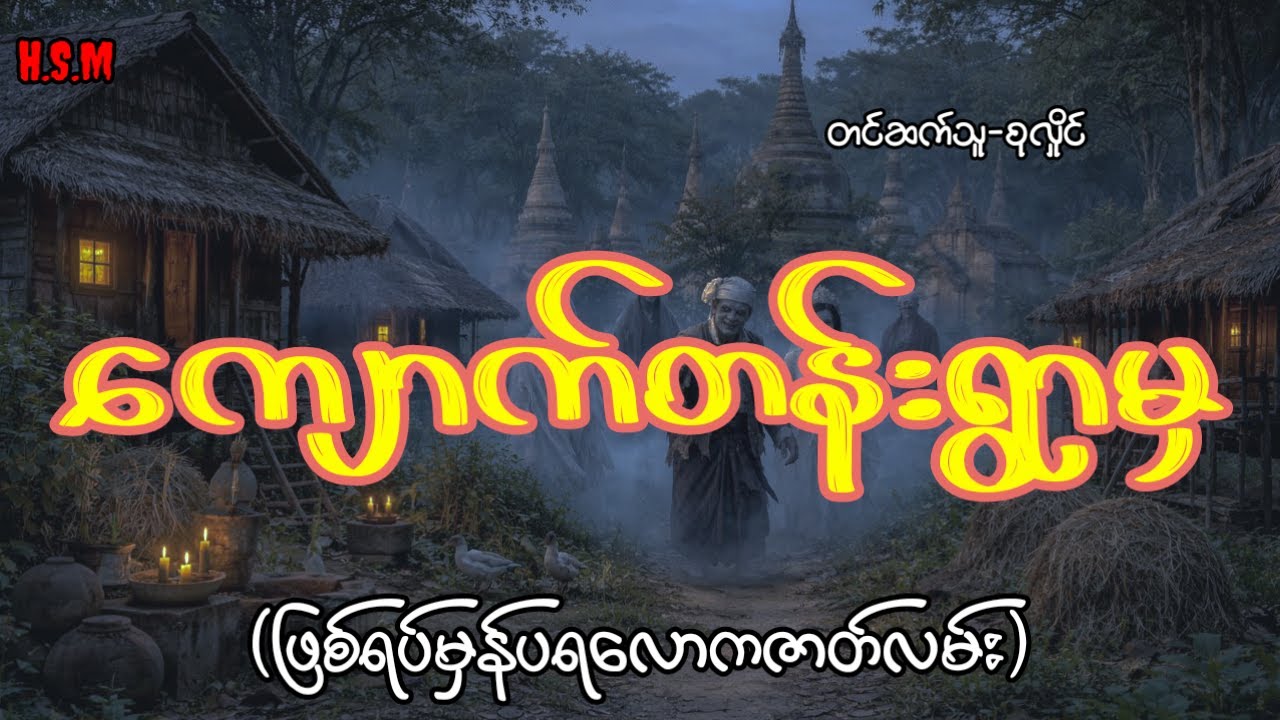 ကျောက်တန်းရွာမှဖြစ်ရပ်မှန်ပရလောကဇာတ်လမ်း