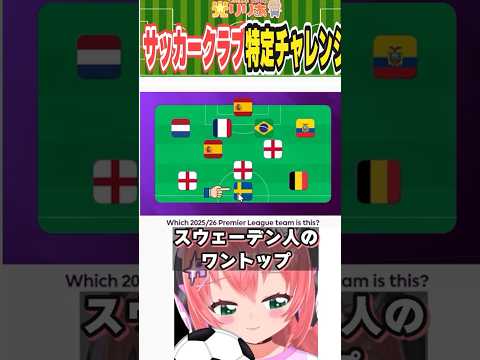 簡単！国旗だけでサッカークラブわかる？ #サッカー #VTuber #クイズ #光りりあ