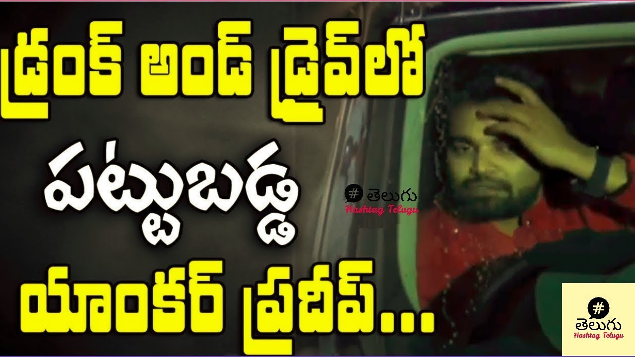 Anchor Pradeep caught in Drunk & Drive case | Case Filed likely to get arrested