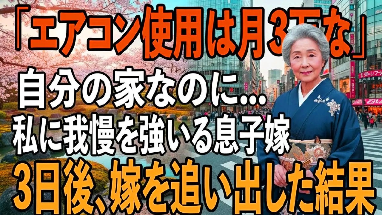 「エアコン使用は月3万円な」お願いされた同居なのに私を”ルール”で縛り生活費を要求する息子嫁。我慢を強いられる同居に限界→もう従わなない、3日後に嫁を追い出し【シニアライフ】【60代以上の方へ】