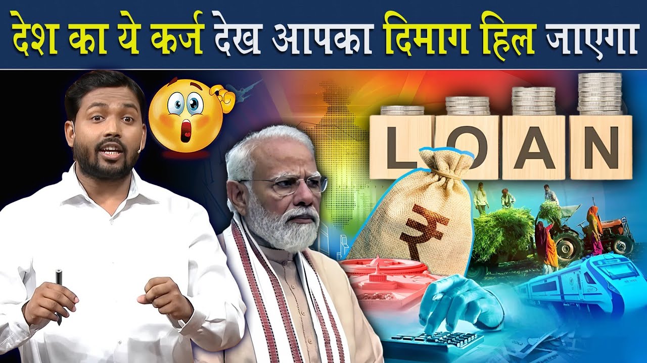 देश का कर्ज देखकर आपके होश उड़ जायेंगे @Viral_Khan_Sir