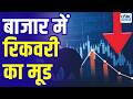 Midcap Mantra: शेयर बाजार तेज गिरावट के रिकवरी की कोशिश | Stock Market Fall | Market Trends