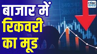Midcap Mantra: शेयर बाजार तेज गिरावट के रिकवरी की कोशिश | Stock Market Fall | Market Trends
