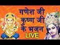 Ganesh ji krishna ji ke bhajans live i          