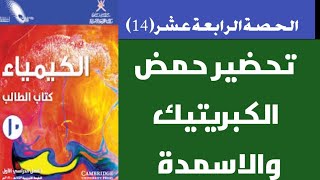 الحصة (14): تحضير حمض الكبريتيك والاسمدة كيمياء 10 كامبريدج احمد عبد النبي