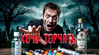 видео: ПРОТРЕЗВЕЛ, НО КОЛОТЬСЯ И БУХАТЬ ХОЧУ | ТЯГА | КОГДА МНЕ ХОЧЕТСЯ УПОТРЕБИТЬ | СРЫВ картинка: ПРОТРЕЗВЕЛ, НО КОЛОТЬСЯ И БУХАТЬ ХОЧУ | ТЯГА | КОГДА МНЕ ХОЧЕТСЯ УПОТРЕБИТЬ | СРЫВ