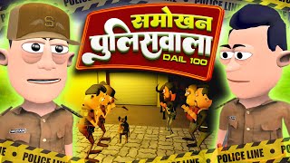 Smokhan Policewala 👮 | समोखन पुलिसवाला | @smokhan_comedy | @KomedyKeKing | Funny Comedy