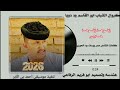 جديد2026 ابو القاسم ود دوبا زفوها زفوها