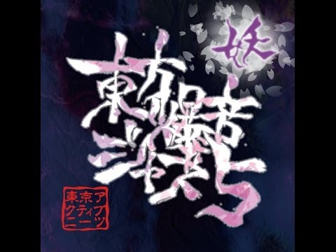 【東方爆音ジャズ5】妖々夢メドレー【東京アクティブNEETs】