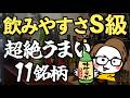 【飲みやすさSランク】超絶うまい奇跡の銘柄11選｜辛口/冷酒/熱燗［サケラボ］