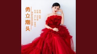 Download Lagu 勇立潮頭 (潮汕職業技術學院院歌) Download Lagu 勇立潮頭 (潮汕職業技術學院院歌)
