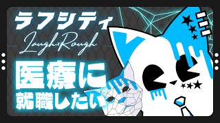 【#Rough&LaughCity】医療に就職しようぜ～～～！！！！【銀猫様】