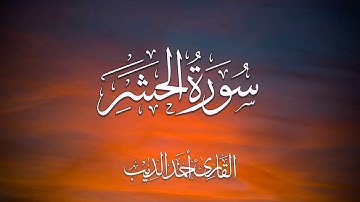 سورة الحشر بصوت القارئ (احمد الديب)