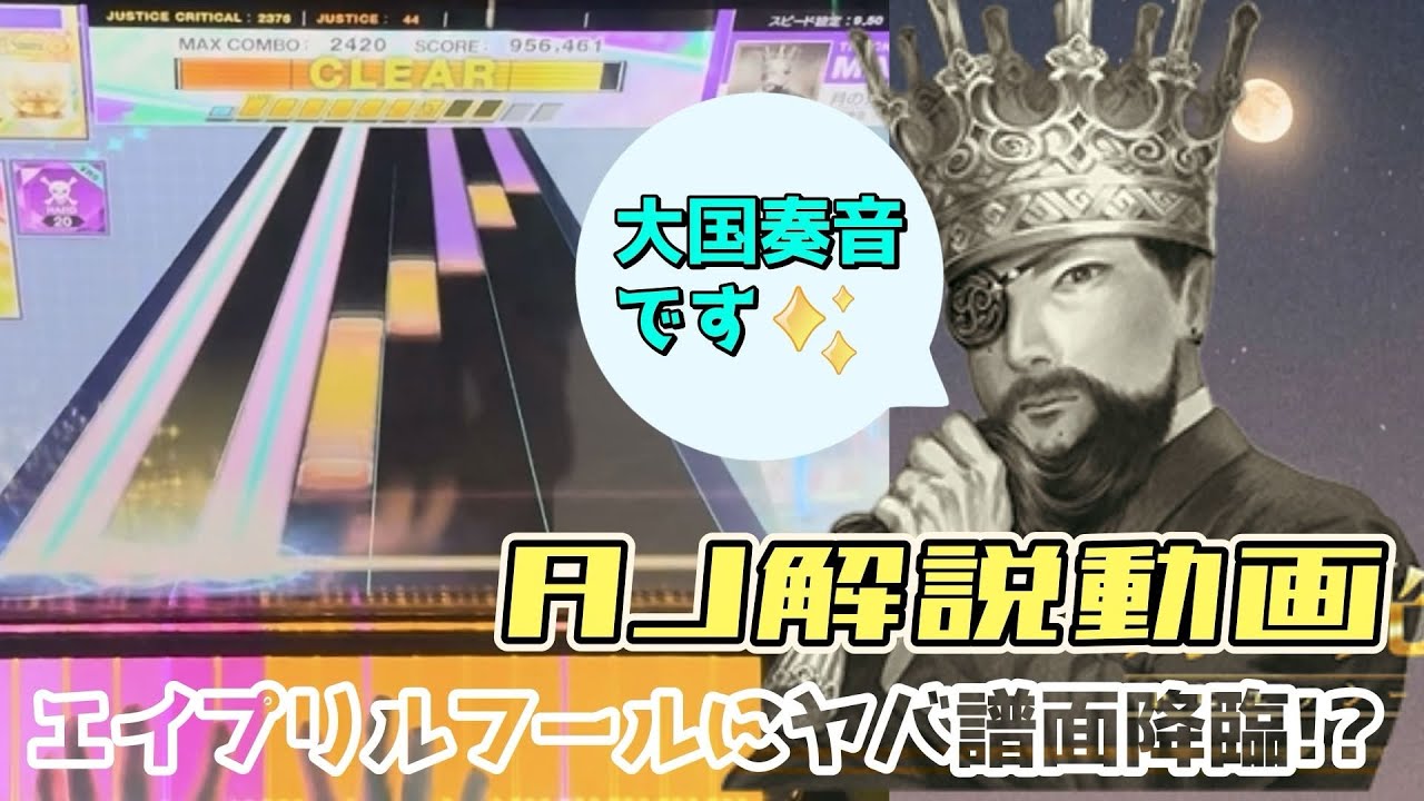 月の光AJしたけど譜面ヤバすぎたので解説します【CHUNITHM】