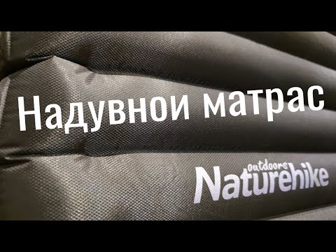 Матрас Naturehike. Обзор. Для палатки и машины.