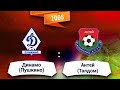 Динамо Пушкино 08 - Антей Талдом