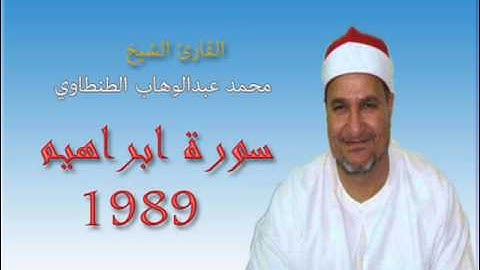 فضيلة الشيخ محمد عبدالوهاب الطنطاوي(القارئ الحنون)