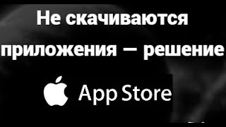 Что делать, если не скачиваются приложения в App Store — простое решение проблемы