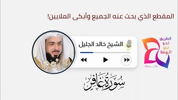 أروع تلاوات الشيخ خالد الجليل 🌷سورة غافر 🥀 تلاوة ليس لها مثيل