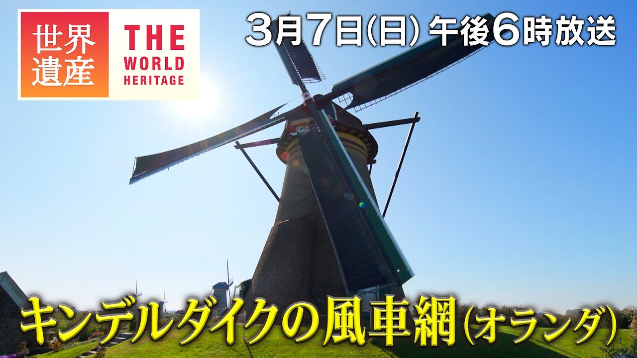 Tbs世界遺産 キンデルダイクの風車網 オランダ ３００年つづく 風車の絶景 3月7日午後6時放送 Youtube