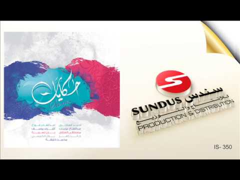 يزن نسيبة أقمار حكايات