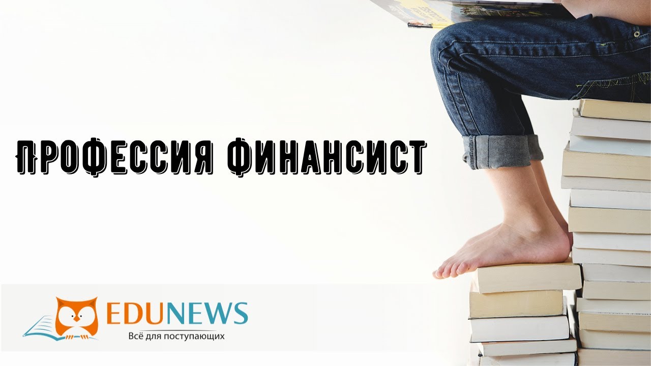 Профессия финансист - YouTube