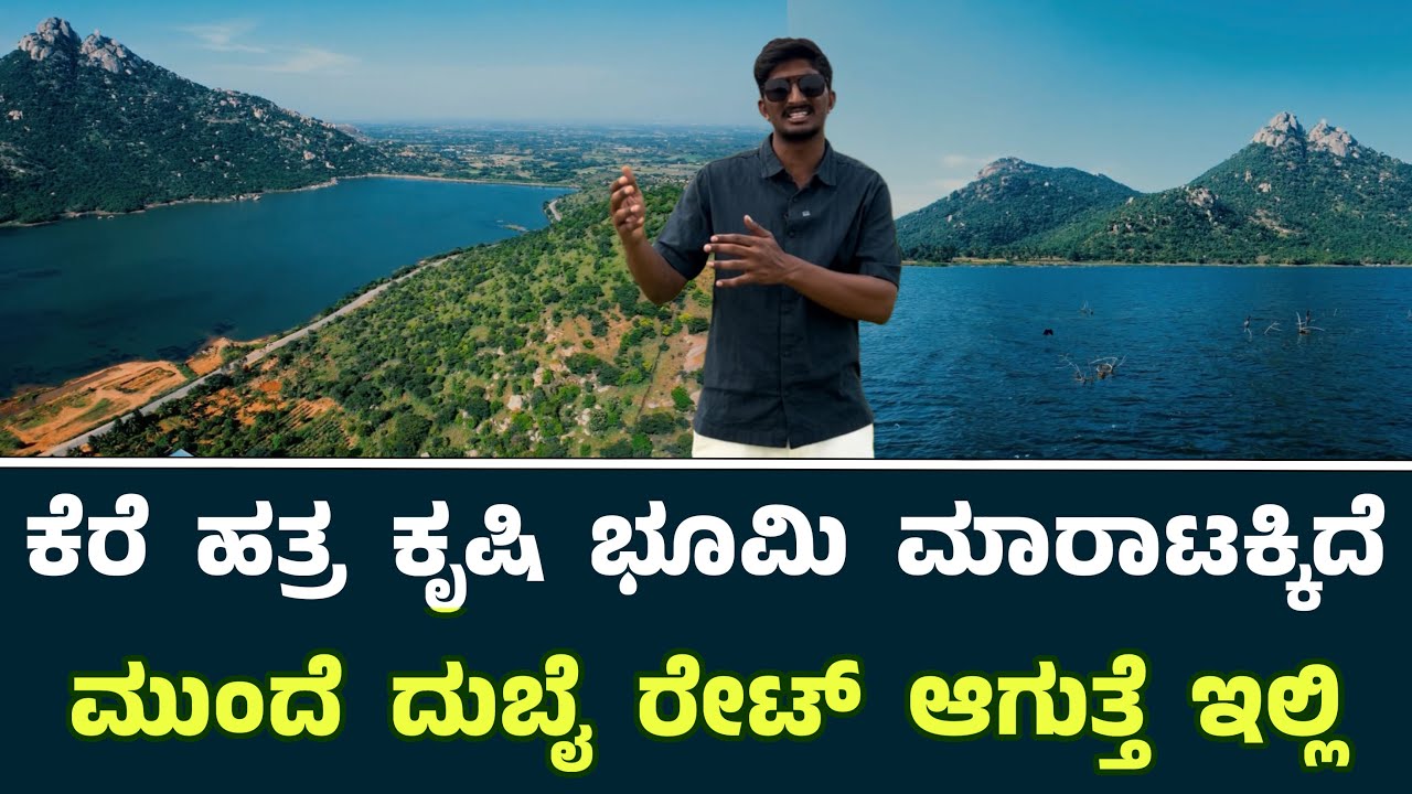 ಕೆರೆ ಹತ್ರ ಕೃಷಿ ಭೂಮಿ ತಗೊಳ್ಳಿ ಮುಂದೆ ದುಬೈ ರೇಟ್ ಆಗುತ್ತೆ ಇಲ್ಲಿ || Neralu Managed Farms | Neralu Farms