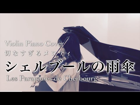 シェルブールの雨傘 - Les Parapluies de Cherbourg - Violin - Piano