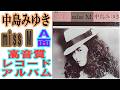 中島みゆき1985年発売レコードアルバム&rdquo;miss M &rdquo;A面をレコードクリーニング後に24ビット44kHzで収録しました。