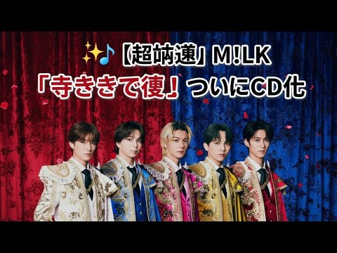 超話題 M LK 好きすぎて滅 ついにCD化 メンバー別ソロ盤も登場 ファン歓喜の最新リリース情報 