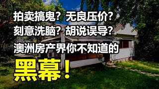 悉尼地产行业里一些不为人知的黑幕！！！