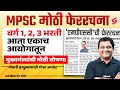 MPSC Shock for Class 1, 2, 3 Aspirants !🔥One Big Decision Changed All Recruitment Rules |