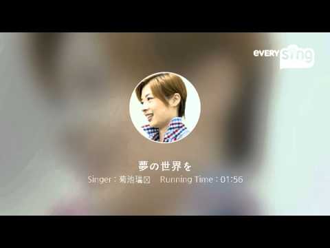 [everysing] 夢の世界を