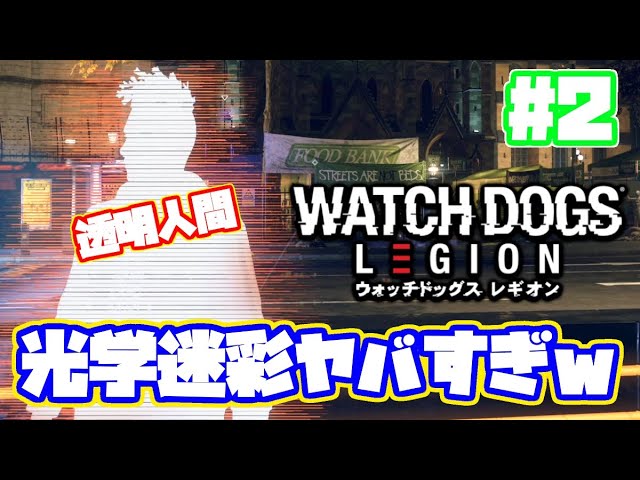 最初から光学迷彩とか最高すぎるｗ　ウォッチドッグスレギオン実況！【日本語】 PS4 WATCH DOGS LEGION ストーリー #2　【ようこそ監視の世界へ】