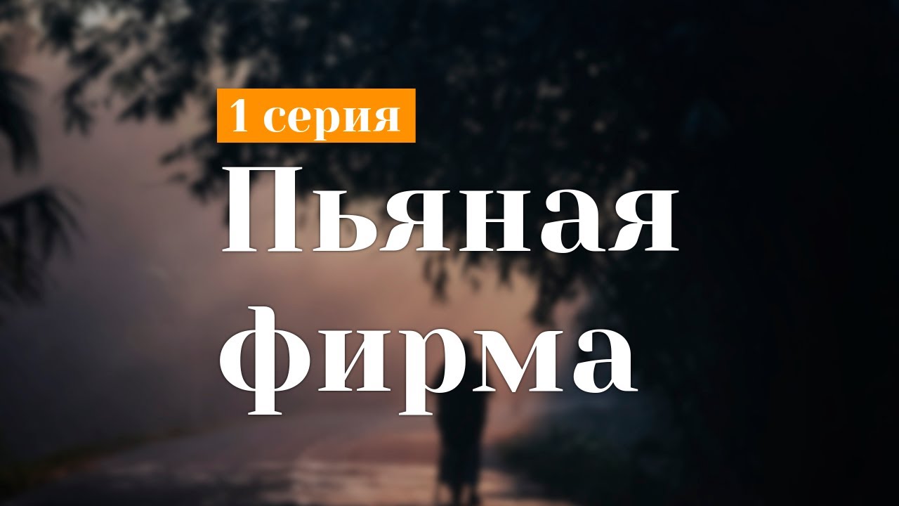podcast: Пьяная фирма - 1 серия - сериальный онлайн киноподкаст подряд ...