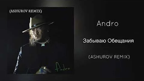 Andro - Забываю Обещания (ASHUROV Remix)