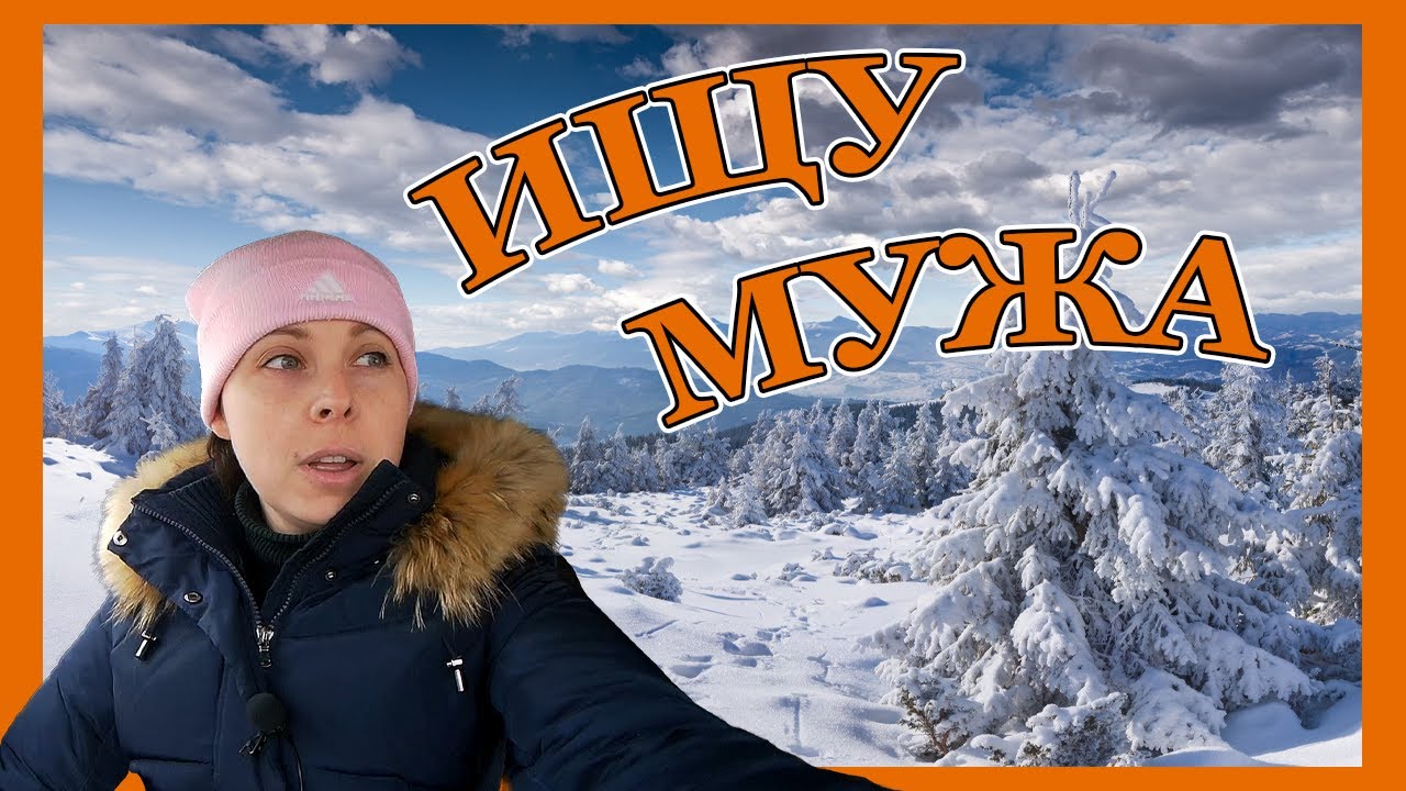Ищу мужа москвича