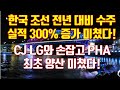 한국 조선 전년 대비 수주실적 300% 증가 미쳤다! CJ LG와 손잡고 PHA 최초 양산 미쳤다!