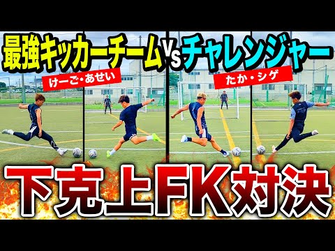 【下克上】けーご•あせいのYouTube界最強キッカーチームに勝負を挑んでみたら神キック連発で超ハイレベルな戦いに！