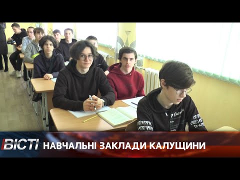 Навчальні заклади Калущини