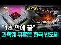 "1초 만에 칩 연결" 한국 반도체 역대급 기술, 과학계를 뒤흔들다!..일본 의존 깨버린 한국 과학자들의 집념! [Pick 사이언스] / YTN 사이언스