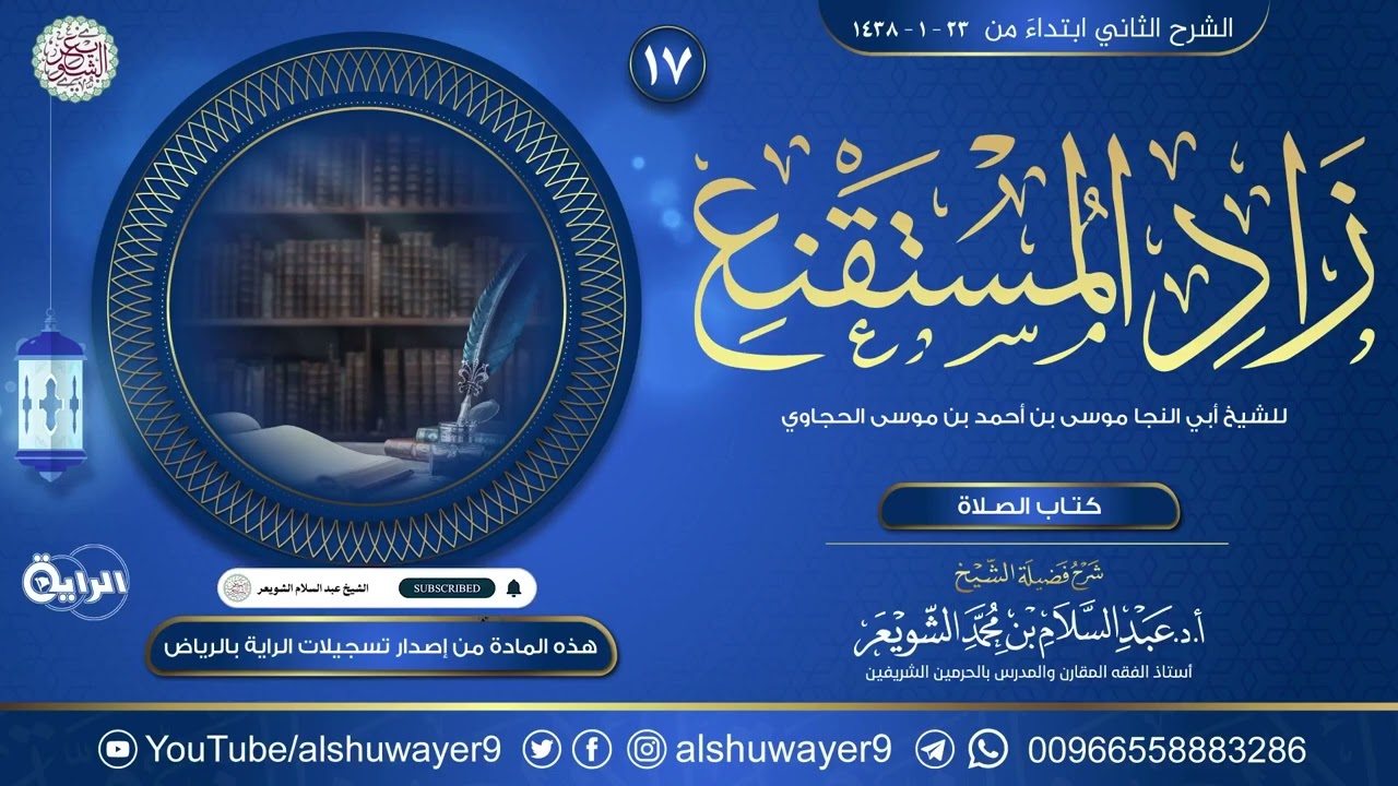 ١٧. شرح زاد المستقنع في اختصار المقنع | الشيخ أ.د عبدالسلام الشويعر