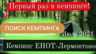 Первый раз в Кемпинге Кемпинг Енот-Лермонтово