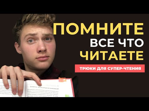 3 ТРЮКА КАК ЗАПОМИНАТЬ ВСЕ ЧТО ЧИТАЕШЬ И УЧИТЬСЯ БЫСТРЕЕ  [Как правильно читать для экзамена]