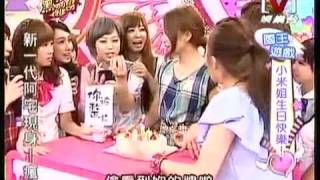 我愛黑澀會 *20090901 pt.5/5 小米姐生日快樂!