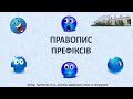 Правопис префіксів РОЗ- та БЕЗ- (+Аналіз завдань ЗНО )