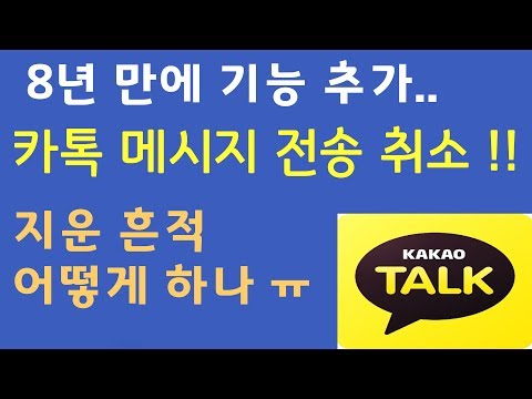 오 카카오톡 메시지 전송 취소 기능 취소 삭제 시 주의할 점도 꼼꼼히 살펴보자 카톡8 0 업데이트 