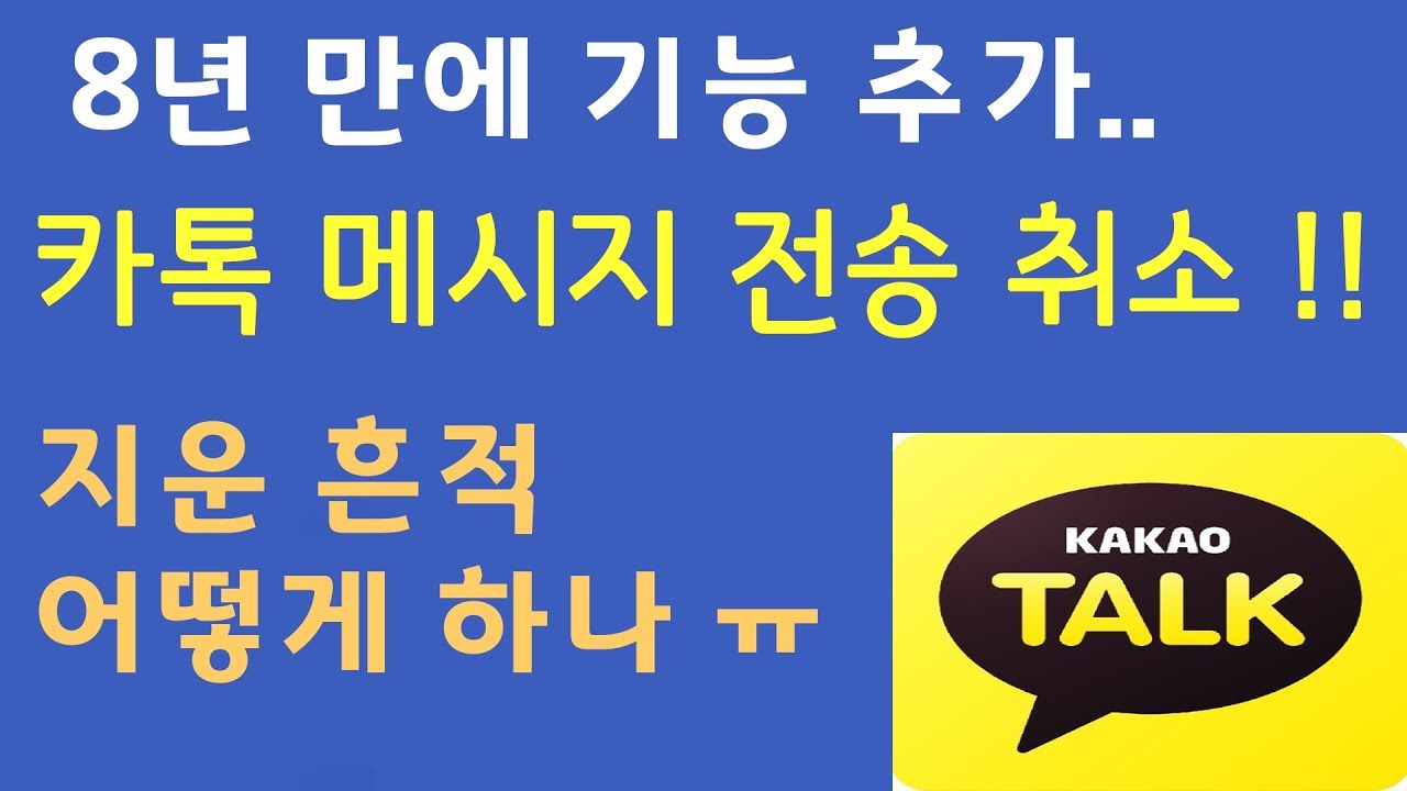 오~~ 카카오톡 메시지 전송 취소 기능 !! 취소 삭제 시 주의할 점도 꼼꼼히 살펴보자~ (카톡8.0 업데이트)